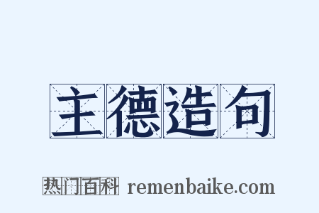 主德造句是什么意思的图片